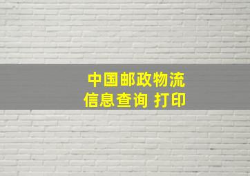 中国邮政物流信息查询 打印